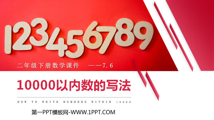 《10000以内数的写法》PPT课件下载