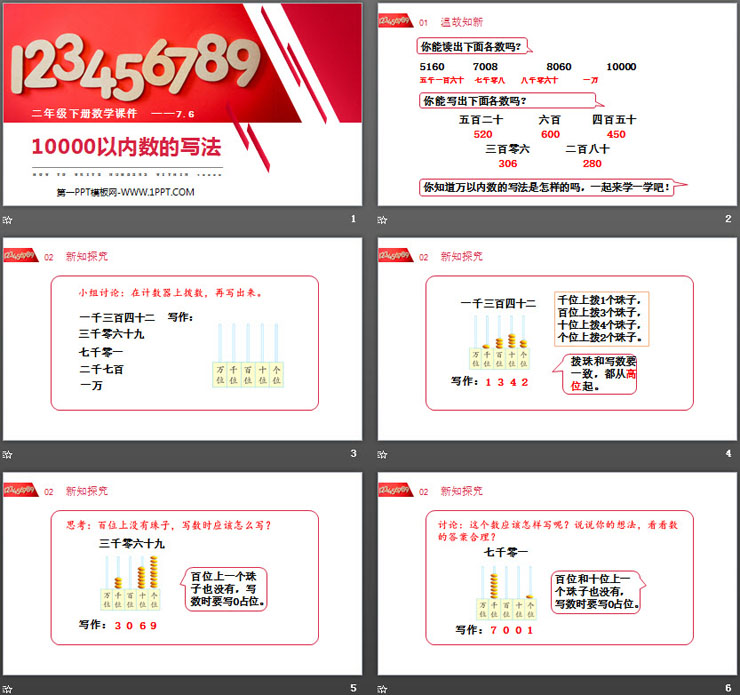 《10000以内数的写法》PPT课件下载