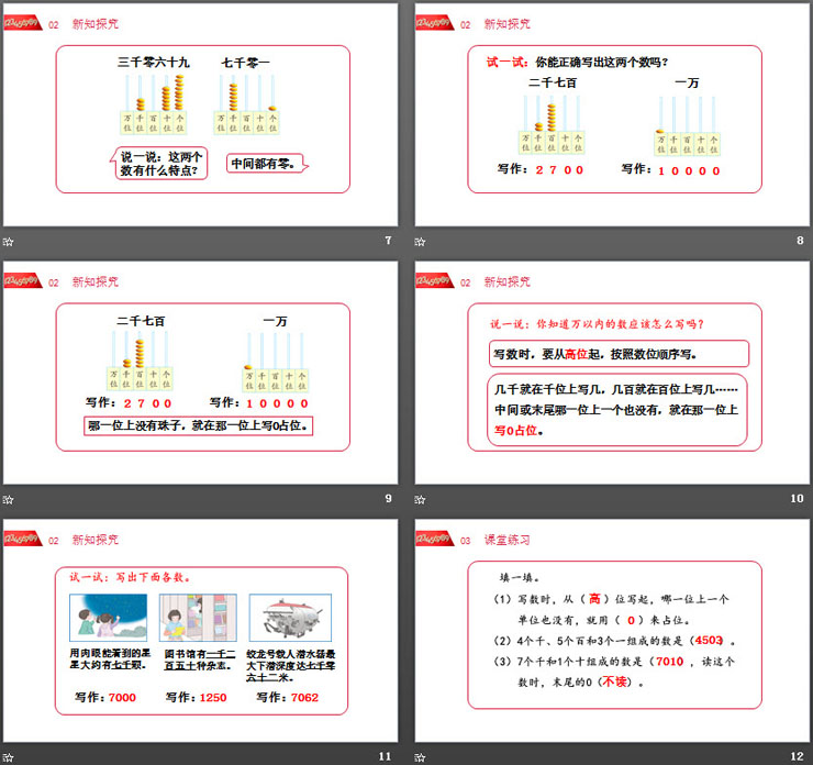 《10000以内数的写法》PPT课件下载