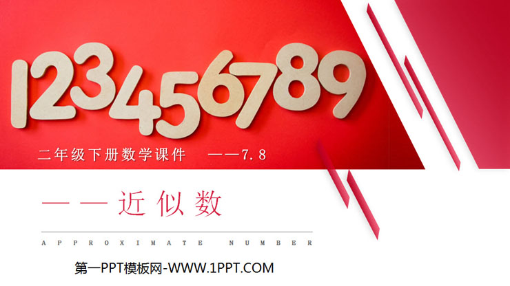 《近似数》PPT课件下载