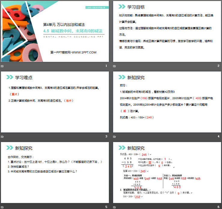 《被减数中间、末尾有0的减法》PPT课件下载