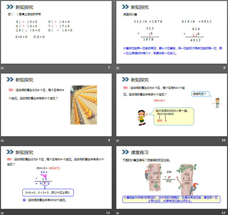 《一个因数中间有0的乘法》PPT课件下载