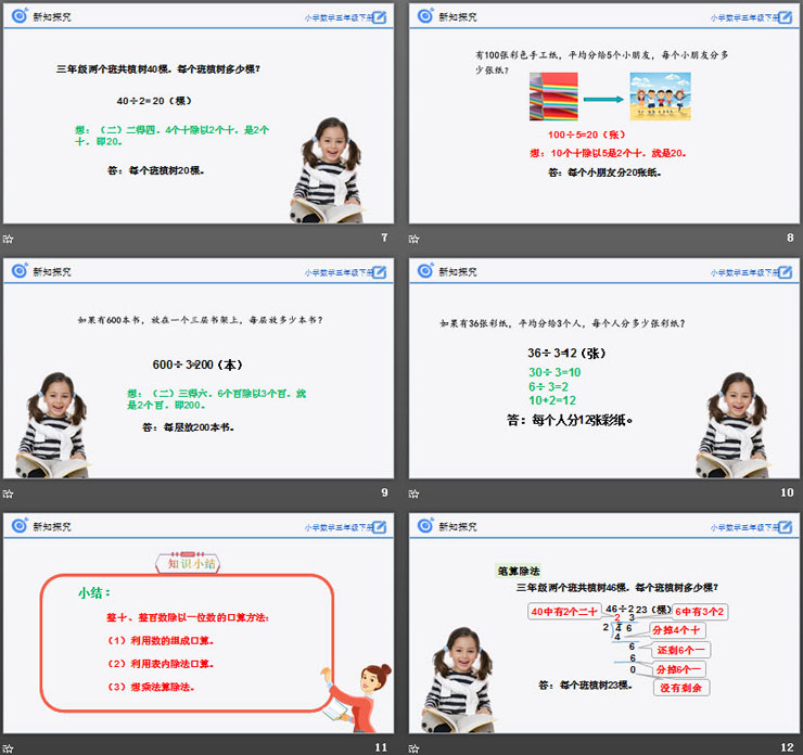 《除数是一位数的除法》PPT课件下载