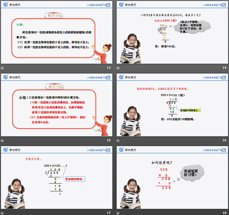 《除数是一位数的除法》PPT课件下载