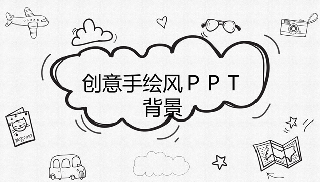 黑白铅笔创意手绘通用卡通ppt模板