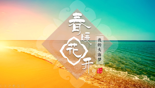 我的大海梦——壮美大海高清大图排版ppt模板