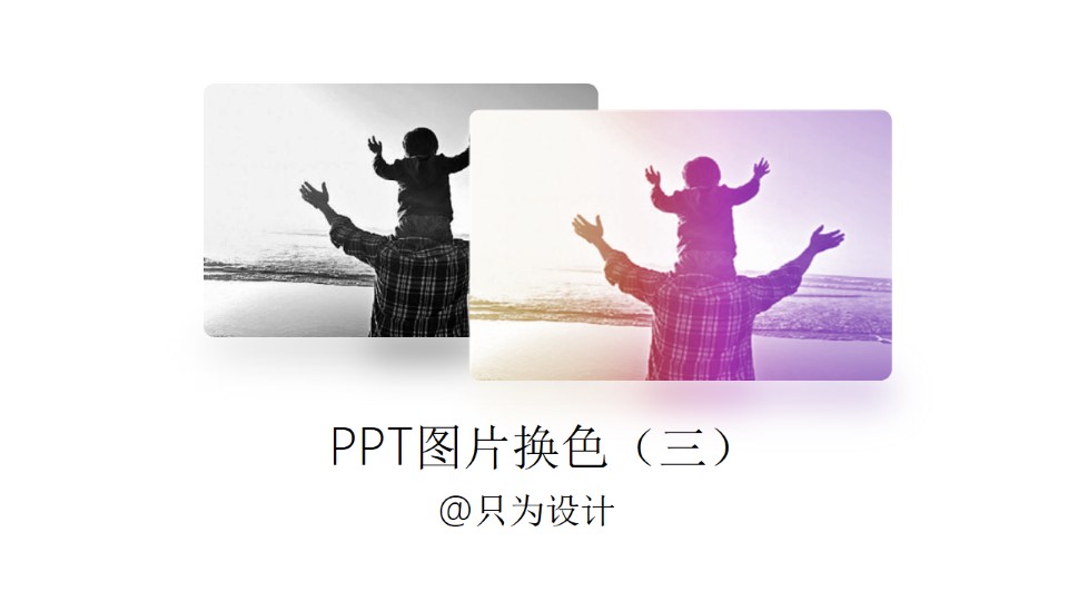 PPT图片换色（三）——OK插件教程