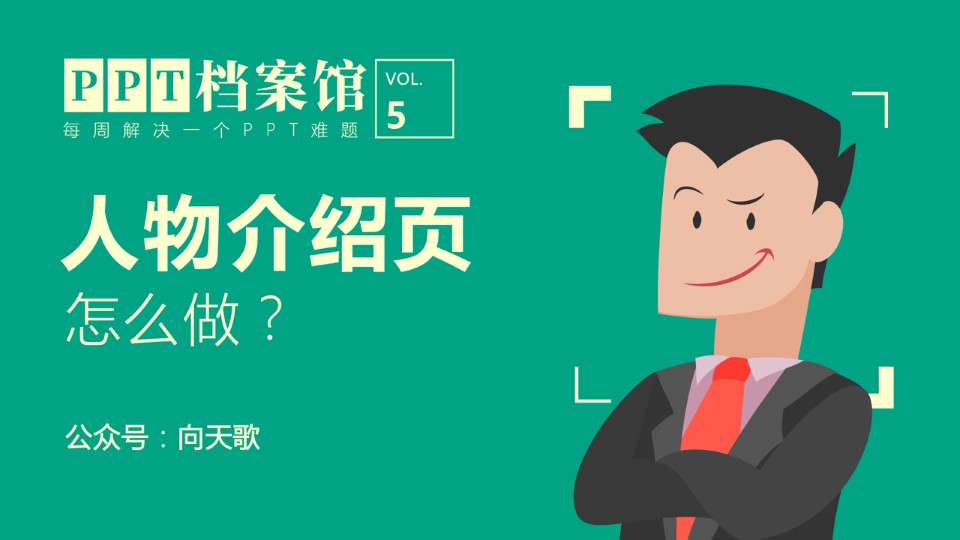 人物介绍页怎么做？——向天歌PPT档案馆05