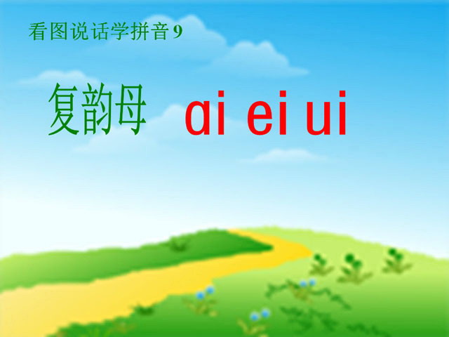 aieiui（ai ei ui）课件PPT