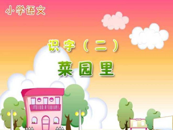 《菜园里》PPT课件