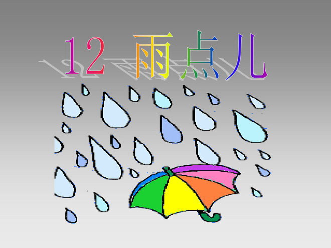 《雨点儿》PPT课件4