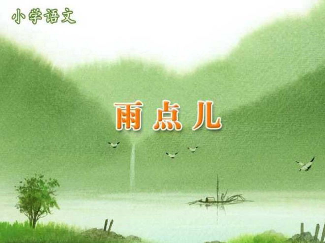 《雨点儿》PPT课件