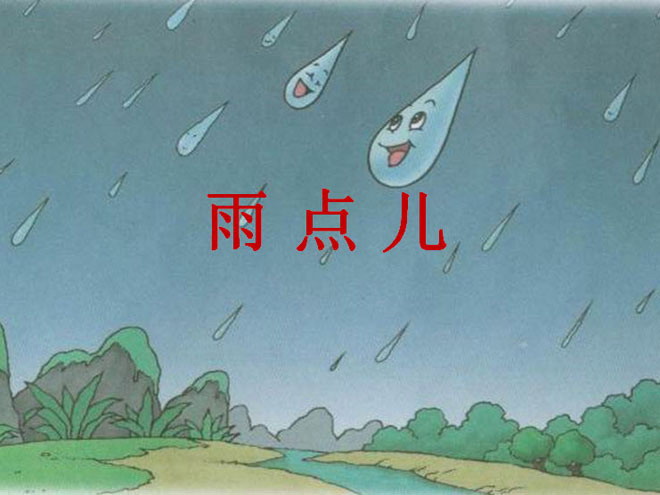 《雨点儿》PPT课件2