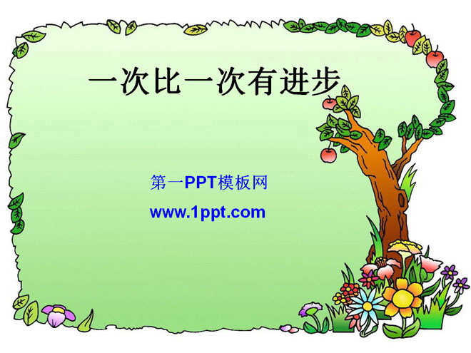 《一次比一次有进步》PPT课件3