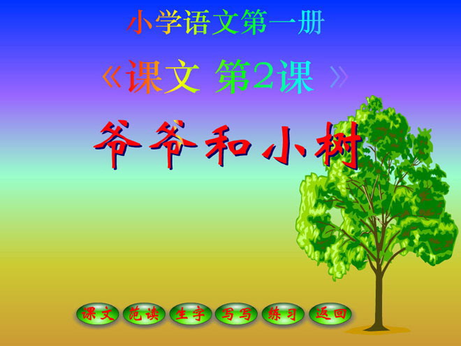 《爷爷和小树》FLASH动画课件