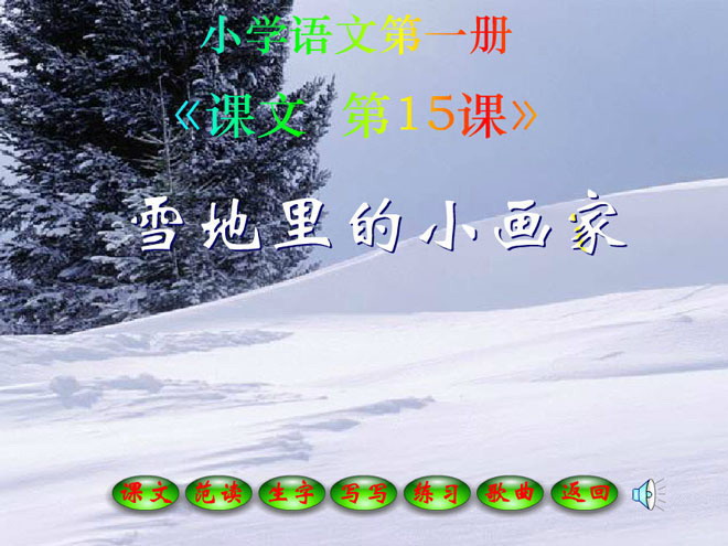 《雪地里的小画家》Flash课件