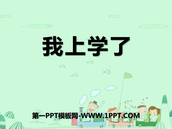 《我上学了》PPT课件