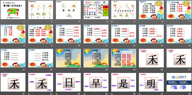 《日月水火》PPT课件