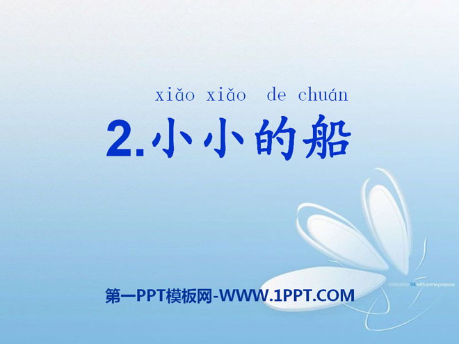 《小小的船》PPT课件11