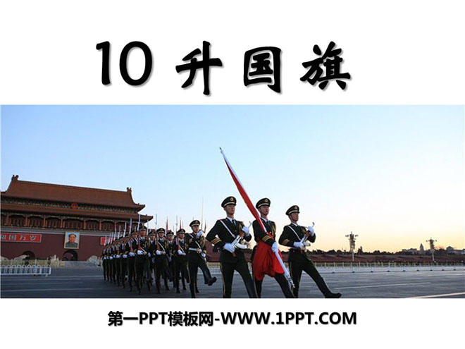 《升国旗》PPT课件