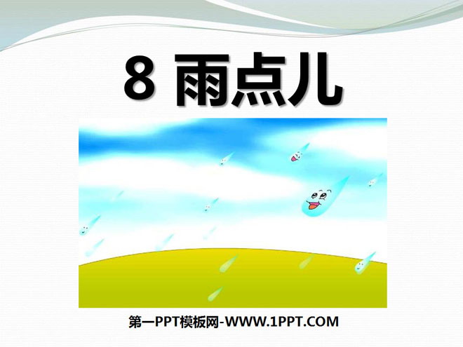 《雨点儿》PPT课件9