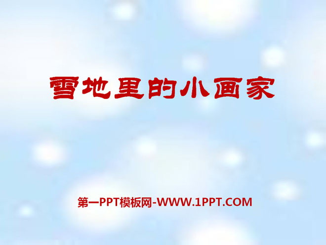 《雪地里的小画家》PPT课件9