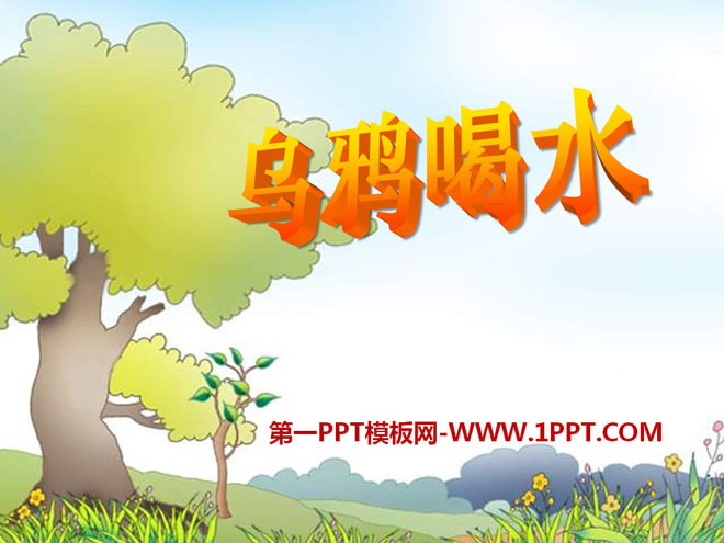 《乌鸦喝水》PPT课件15