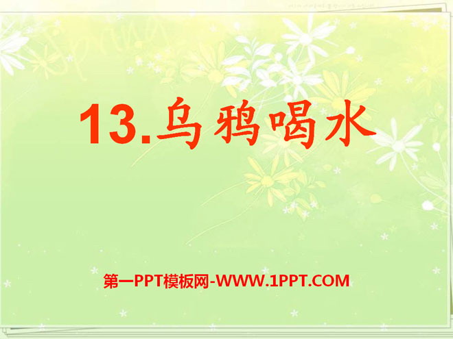 《乌鸦喝水》PPT课件16