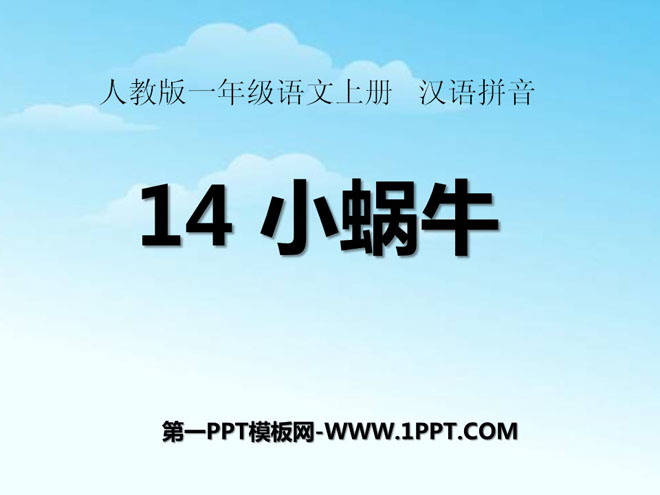 《小蜗牛》PPT课件