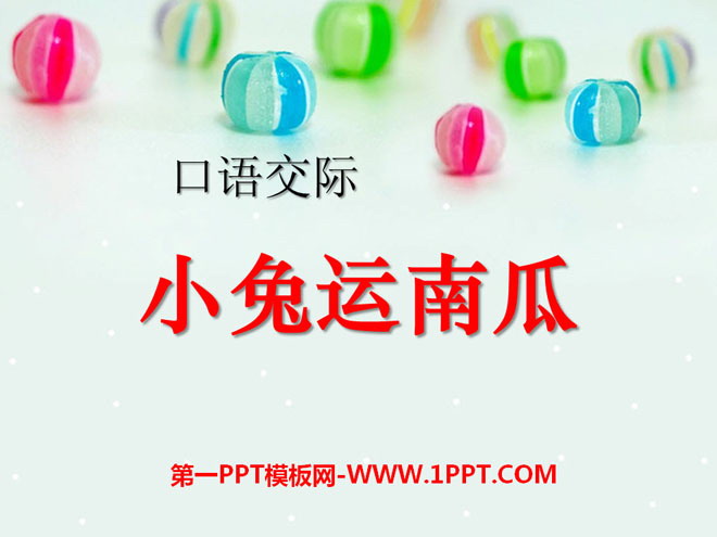 《口语交际：小兔运南瓜》PPT课件