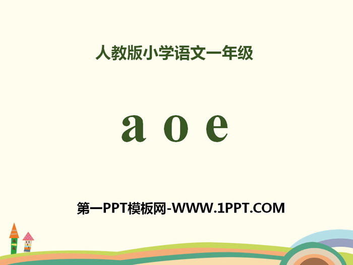 拼音《aoe》PPT