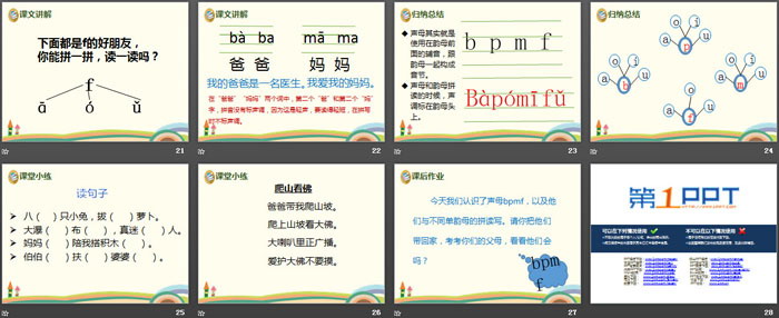 拼音《bpmf》PPT