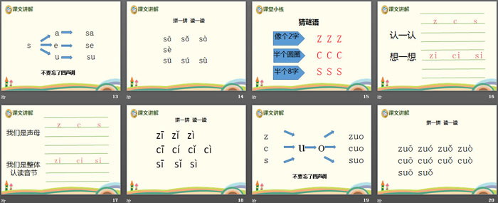 拼音《zcs》PPT