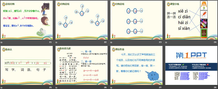 拼音《zcs》PPT