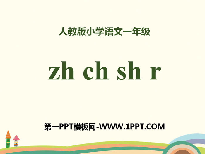 拼音《zhchshr》PPT