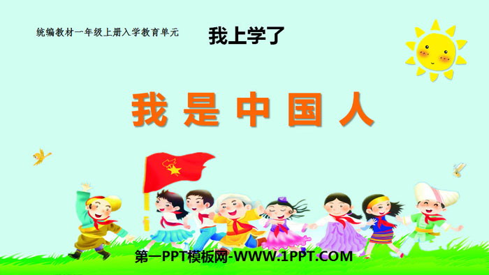 《我上学了》PPT(第1课时我是中国人)