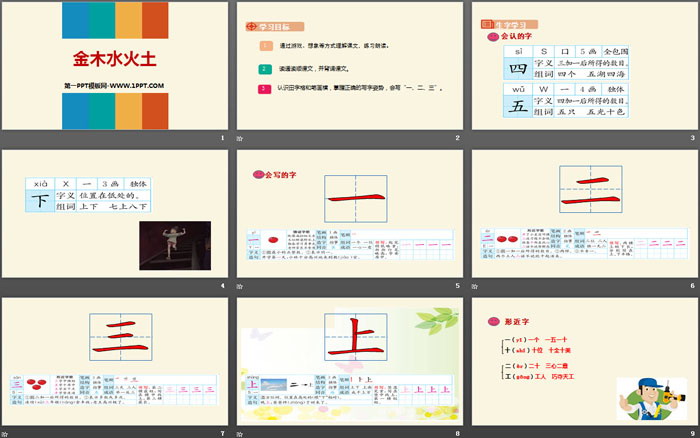 《金木水火土》PPT下载