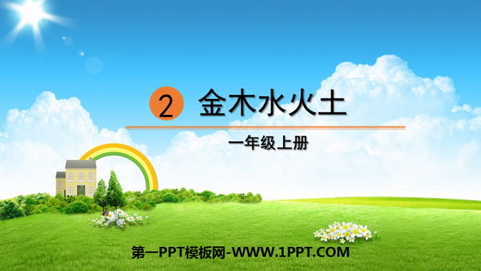 《金木水火土》PPT教学课件