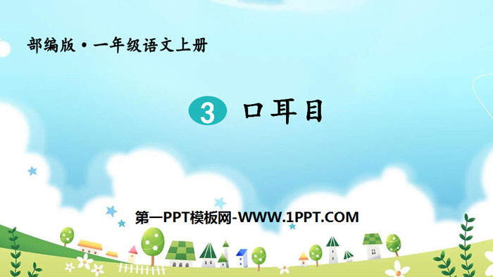 《口耳目》PPT课件下载