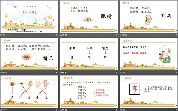 《口耳目》PPT教学课件