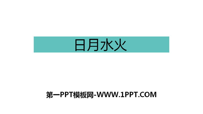 《日月水火》PPT下载