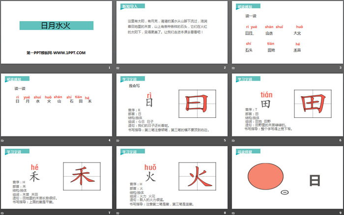 《日月水火》PPT下载