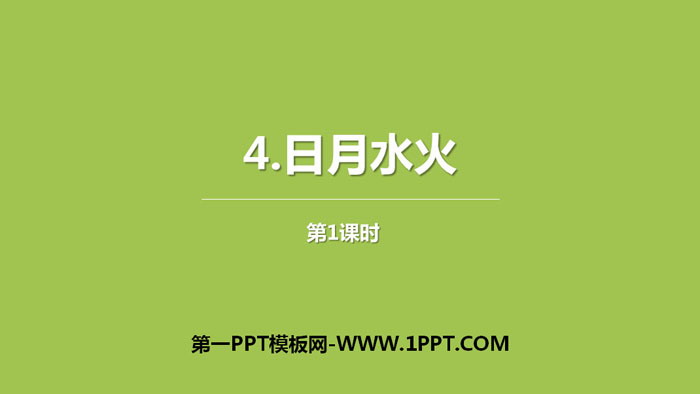 《日月水火》PPT课件下载