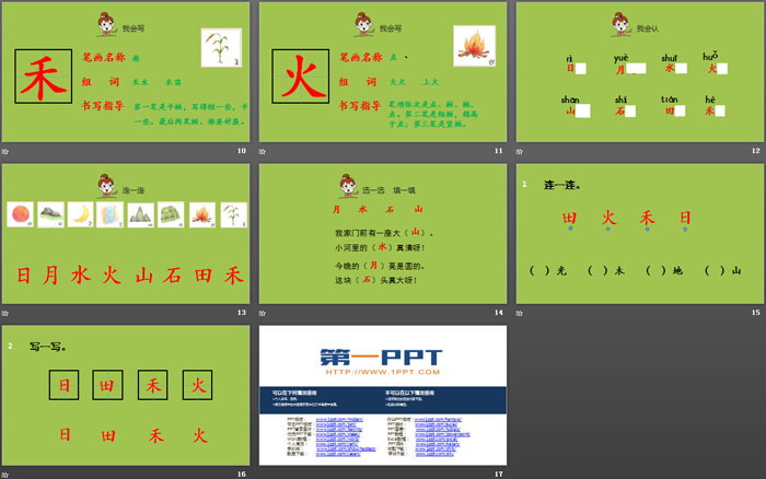 《日月水火》PPT课件下载