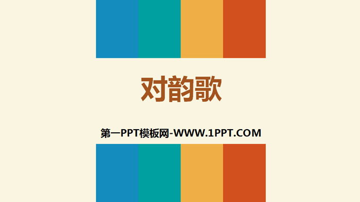 《对韵歌》PPT下载