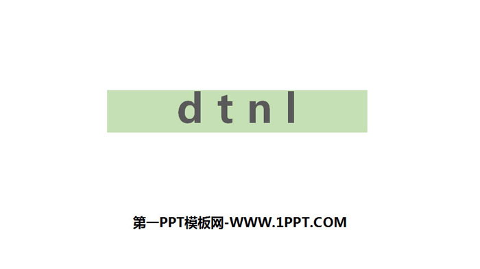 《dtnl》PPT优秀课件