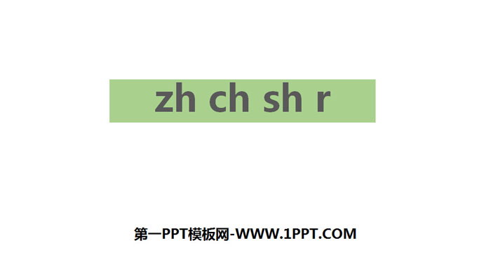 《zh ch sh r》PPT优秀课件