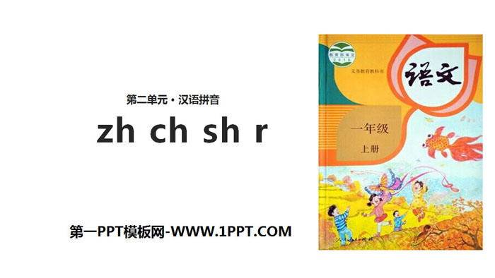 《zh ch sh r》PPT优质课件