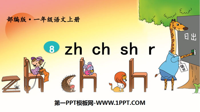 《zh ch sh r》PPT精品课件