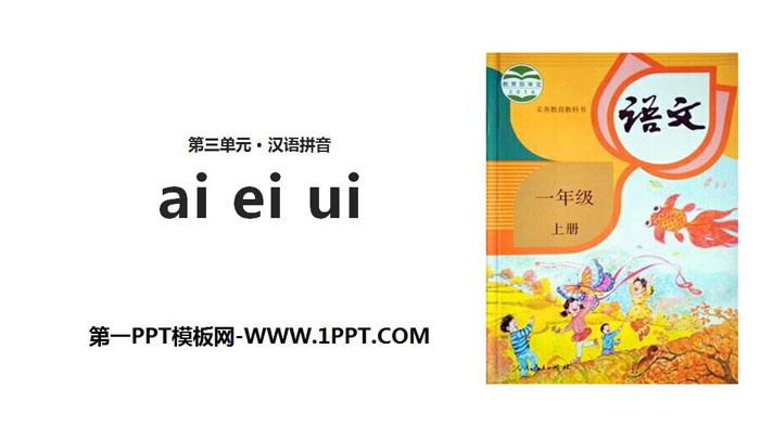 《ai ei ui》PPT课件下载